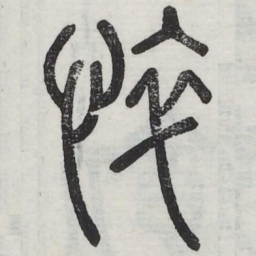 悴书法图片
