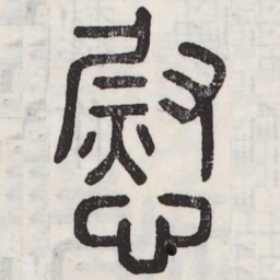 慰书法图片