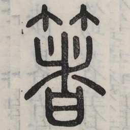 箸书法图片