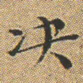 文征明决书法图片