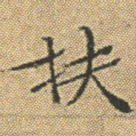文征明扶书法图片
