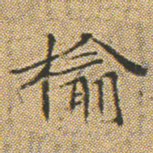文征明榆书法图片