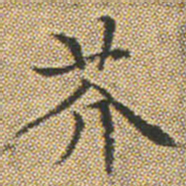 文征明芥书法图片