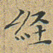 文征明經书法图片