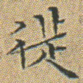 文征明徙书法图片