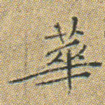 文征明華书法图片