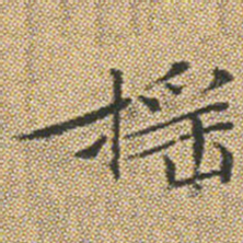文征明摇书法图片