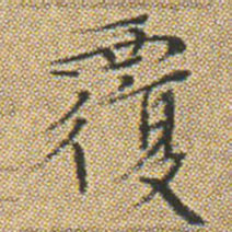 文征明覆书法图片
