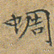 文征明蜩书法图片
