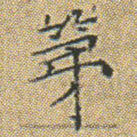 文征明第书法图片