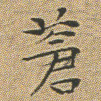文征明蒼书法图片
