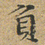 文征明負书法图片