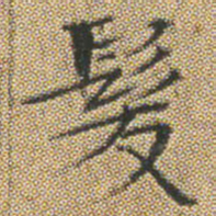 文征明髮书法图片