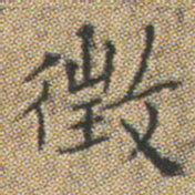 文征明徴书法图片