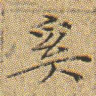 文征明奚书法图片