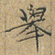 文征明舉书法图片