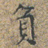 文征明負书法图片