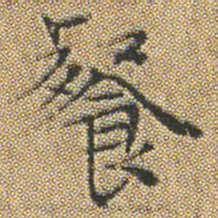 文征明餐书法图片