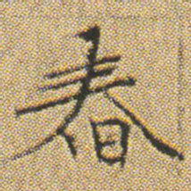 文征明㫪书法图片