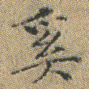 文征明奚书法图片