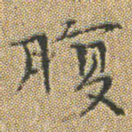 文征明腹书法图片