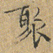 文征明聚书法图片