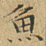 文征明魚书法图片