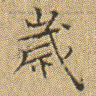 文征明歲书法图片