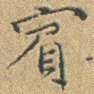 文征明賔书法图片