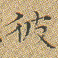 文征明彼书法图片