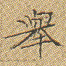 文征明舉书法图片