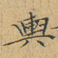 文征明輿书法图片