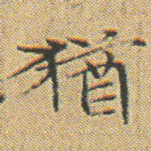 文征明猶书法图片