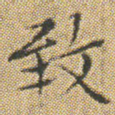 文征明致书法图片