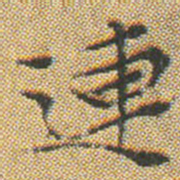 文征明連书法图片