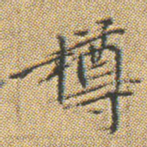 文征明樽书法图片