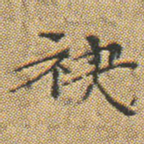 文征明袂书法图片