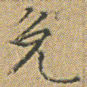 文征明免书法图片