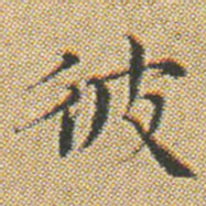 文征明彼书法图片