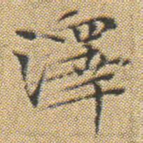 文征明澤书法图片