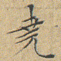 文征明堯书法图片