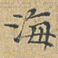 文征明海书法图片