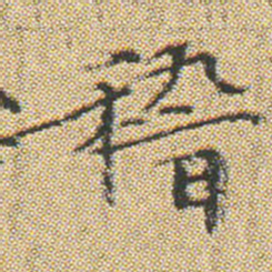 文征明稽书法图片