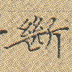 文征明斷书法图片
