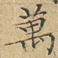 文征明萬书法图片