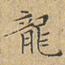 文征明龍书法图片