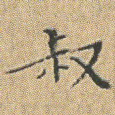 文征明叔书法图片