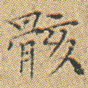 文征明骸书法图片