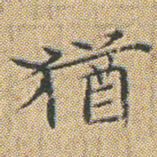 文征明猶书法图片
