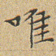 文征明唯书法图片